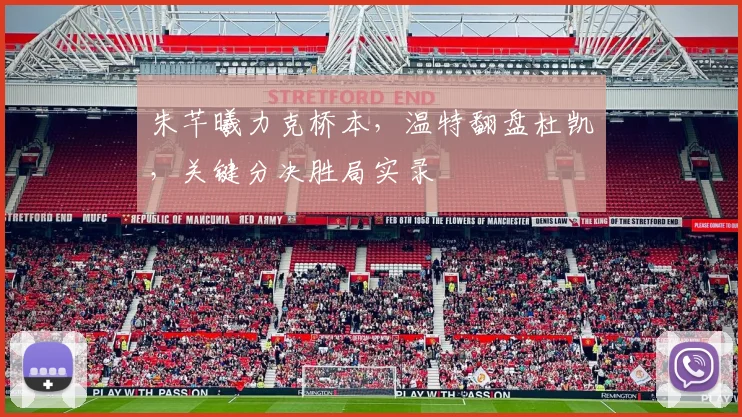 朱芊曦力克桥本，温特翻盘杜凯琹，关键分决胜局实录
