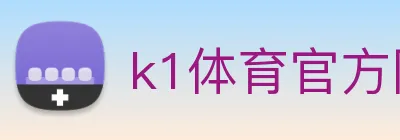 k1体育官方网站登录入口 logo